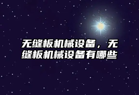 無縫板機(jī)械設(shè)備，無縫板機(jī)械設(shè)備有哪些