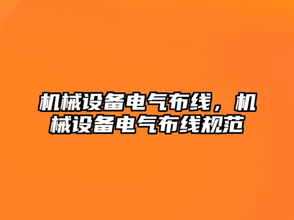 機(jī)械設(shè)備電氣布線，機(jī)械設(shè)備電氣布線規(guī)范