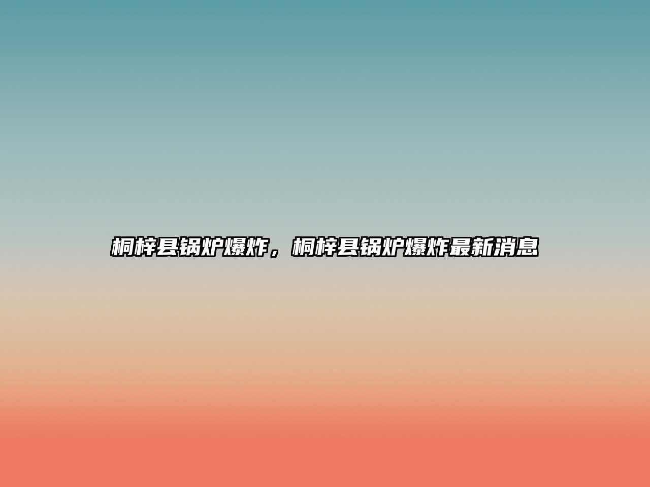 桐梓縣鍋爐爆炸，桐梓縣鍋爐爆炸最新消息