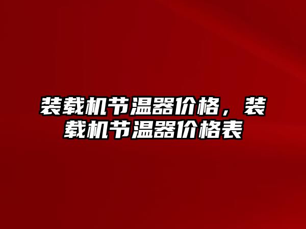 裝載機節(jié)溫器價格，裝載機節(jié)溫器價格表