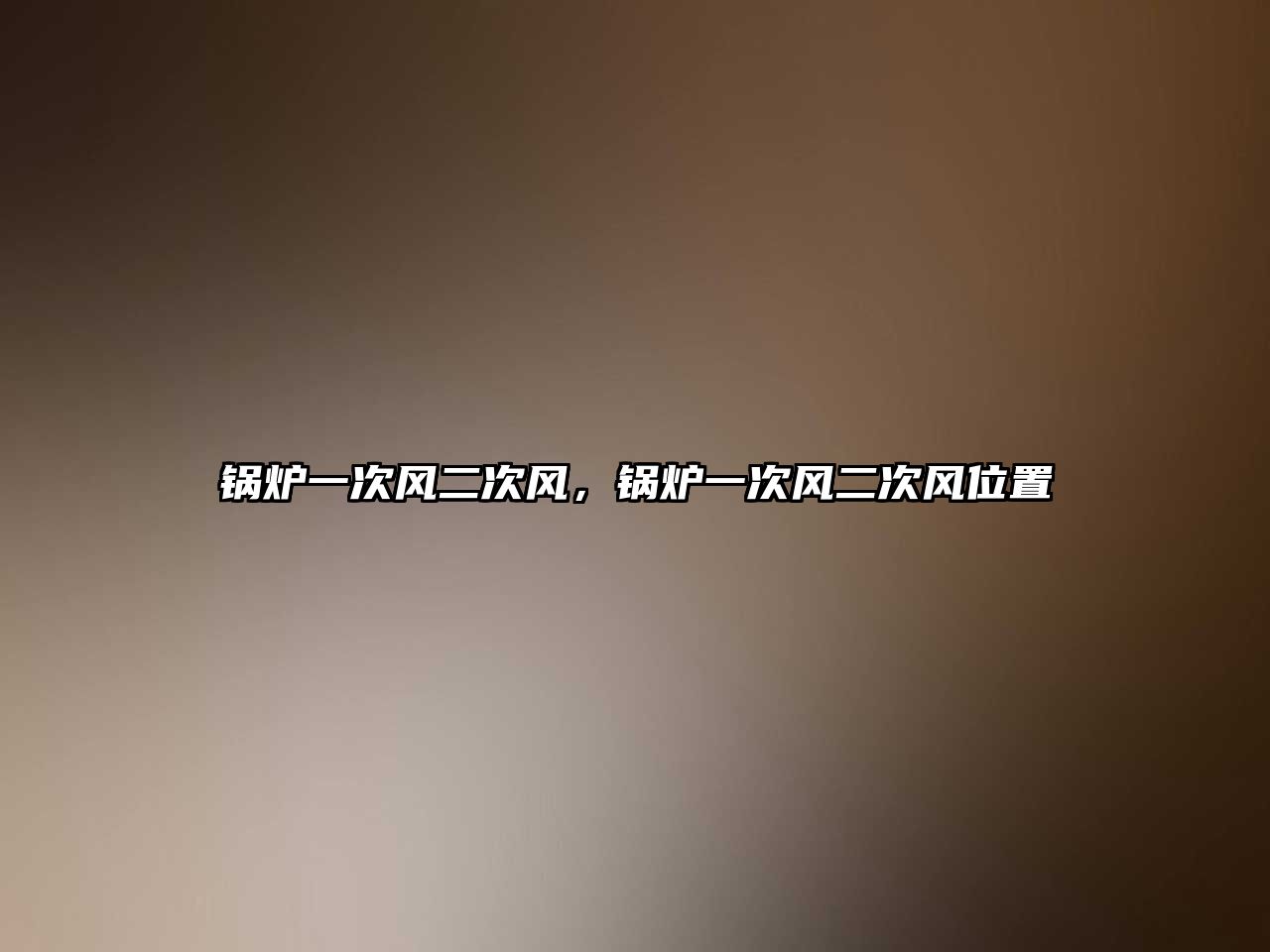 鍋爐一次風二次風，鍋爐一次風二次風位置