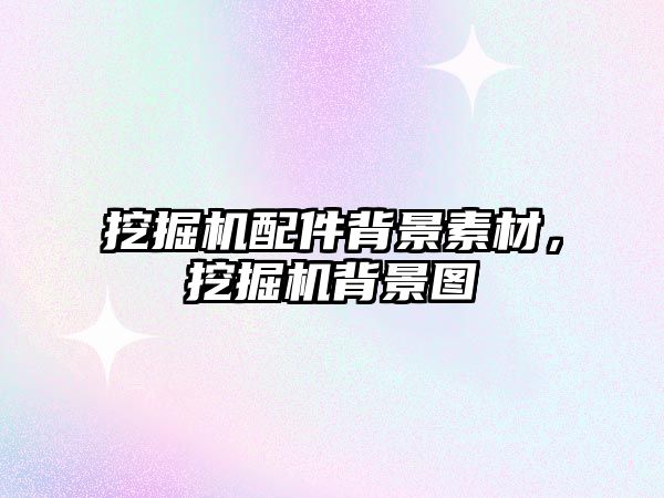 挖掘機(jī)配件背景素材，挖掘機(jī)背景圖