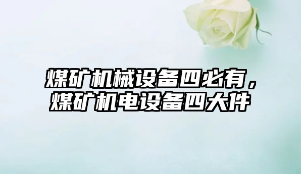 煤礦機(jī)械設(shè)備四必有，煤礦機(jī)電設(shè)備四大件