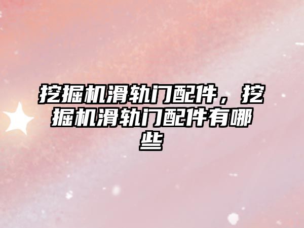 挖掘機滑軌門配件，挖掘機滑軌門配件有哪些