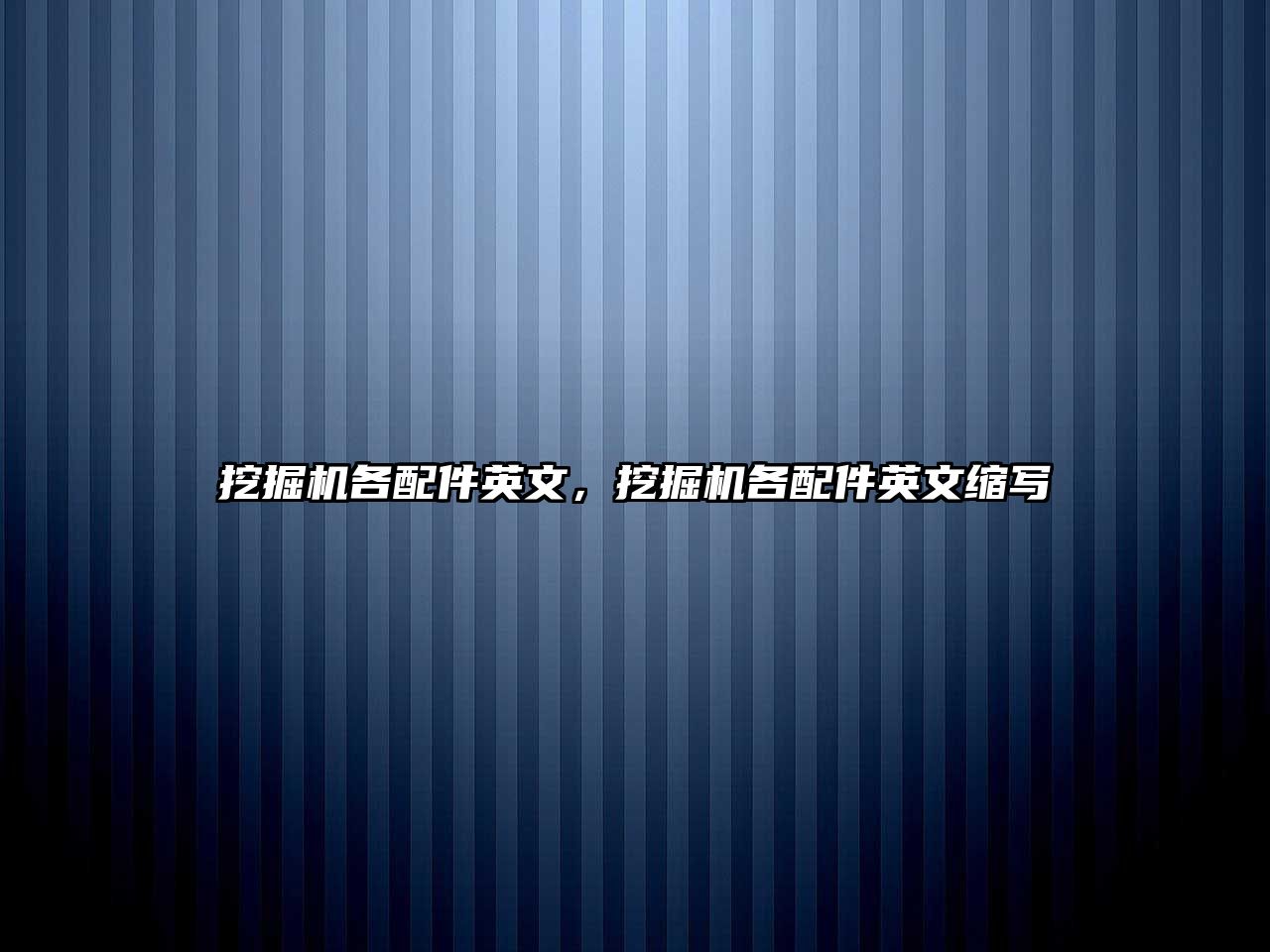 挖掘機各配件英文，挖掘機各配件英文縮寫
