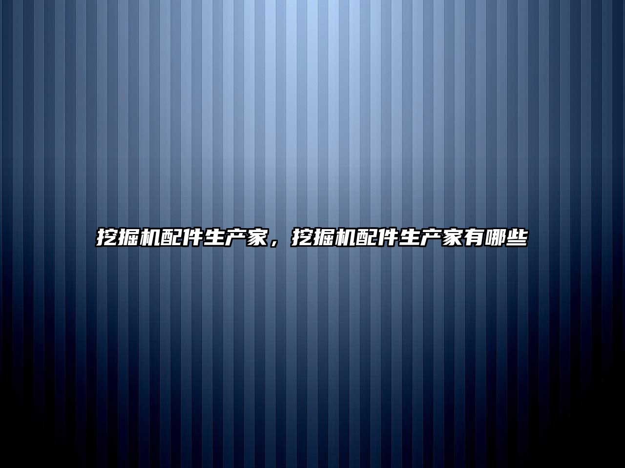 挖掘機(jī)配件生產(chǎn)家，挖掘機(jī)配件生產(chǎn)家有哪些