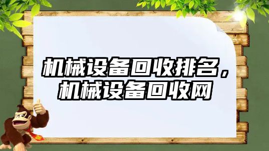 機(jī)械設(shè)備回收排名，機(jī)械設(shè)備回收網(wǎng)
