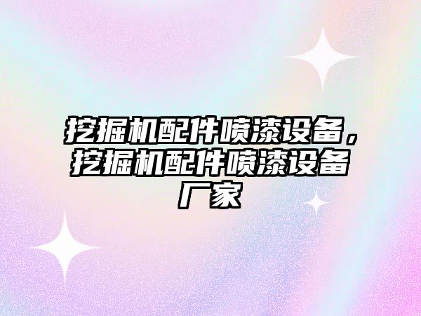 挖掘機(jī)配件噴漆設(shè)備，挖掘機(jī)配件噴漆設(shè)備廠家