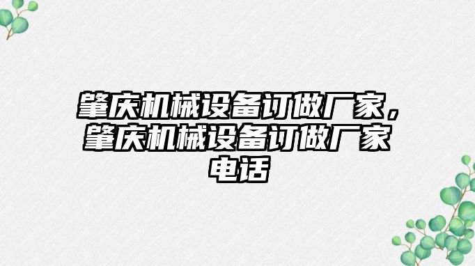 肇慶機(jī)械設(shè)備訂做廠家，肇慶機(jī)械設(shè)備訂做廠家電話
