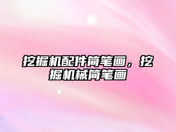 挖掘機(jī)配件簡(jiǎn)筆畫，挖掘機(jī)械簡(jiǎn)筆畫