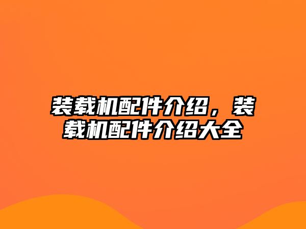 裝載機配件介紹，裝載機配件介紹大全