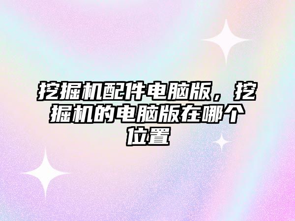 挖掘機配件電腦版，挖掘機的電腦版在哪個位置
