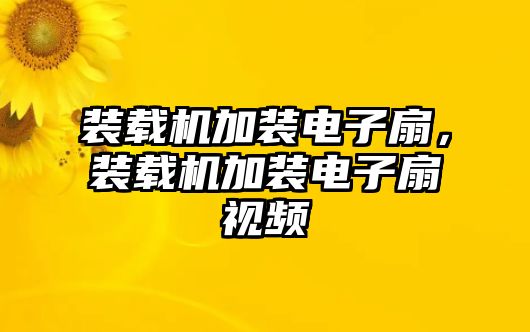 裝載機(jī)加裝電子扇，裝載機(jī)加裝電子扇視頻