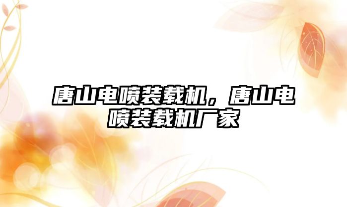 唐山電噴裝載機，唐山電噴裝載機廠家