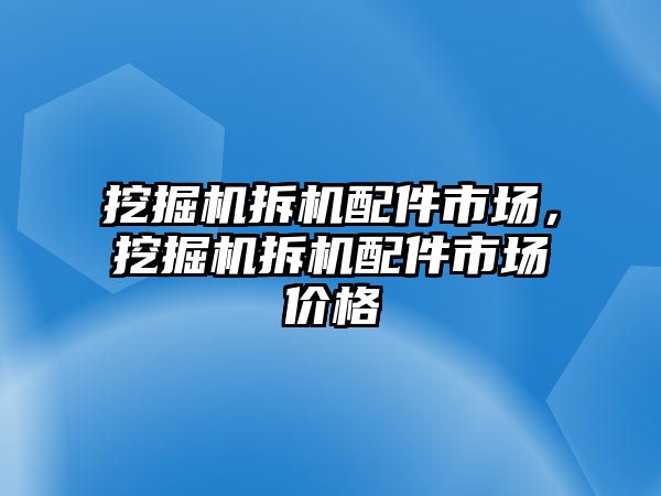 挖掘機拆機配件市場，挖掘機拆機配件市場價格