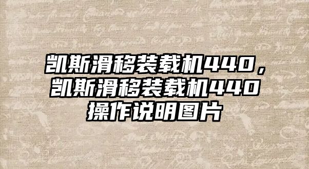凱斯滑移裝載機(jī)440，凱斯滑移裝載機(jī)440操作說(shuō)明圖片