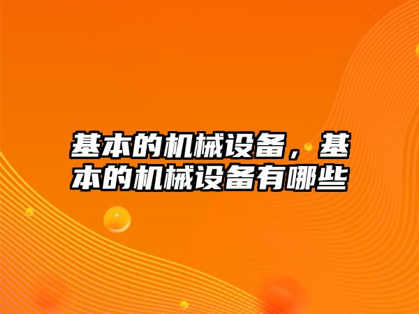 基本的機械設(shè)備，基本的機械設(shè)備有哪些