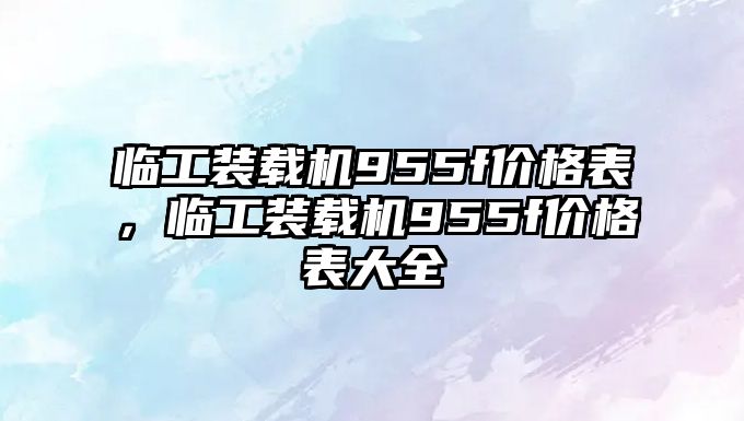 臨工裝載機955f價格表，臨工裝載機955f價格表大全