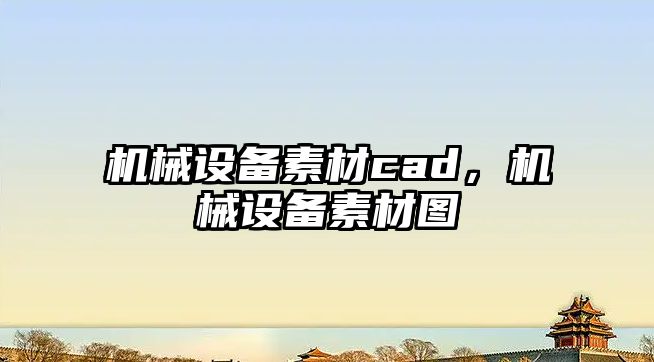 機(jī)械設(shè)備素材cad，機(jī)械設(shè)備素材圖
