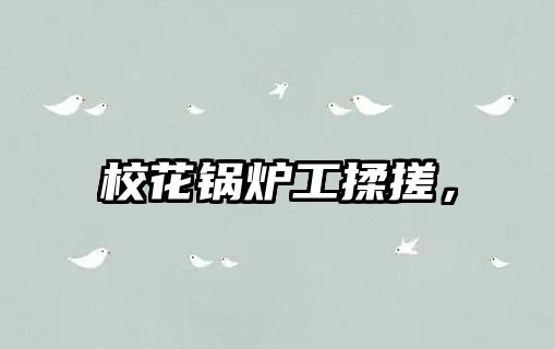 ?；ㄥ仩t工揉搓，
