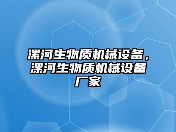 漯河生物質(zhì)機(jī)械設(shè)備，漯河生物質(zhì)機(jī)械設(shè)備廠家