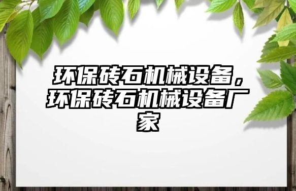 環(huán)保磚石機械設(shè)備，環(huán)保磚石機械設(shè)備廠家