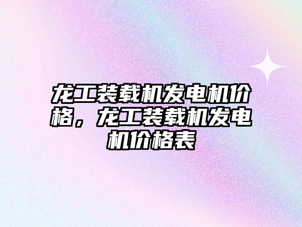 龍工裝載機發(fā)電機價格，龍工裝載機發(fā)電機價格表