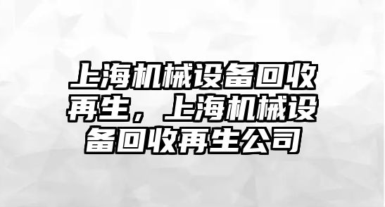 上海機(jī)械設(shè)備回收再生，上海機(jī)械設(shè)備回收再生公司