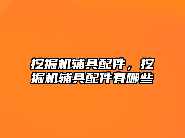 挖掘機輔具配件，挖掘機輔具配件有哪些