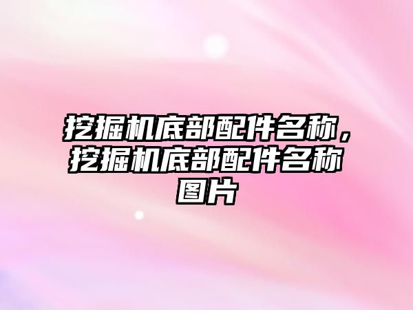 挖掘機底部配件名稱，挖掘機底部配件名稱圖片