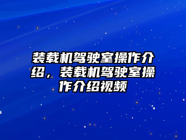 裝載機(jī)駕駛室操作介紹，裝載機(jī)駕駛室操作介紹視頻