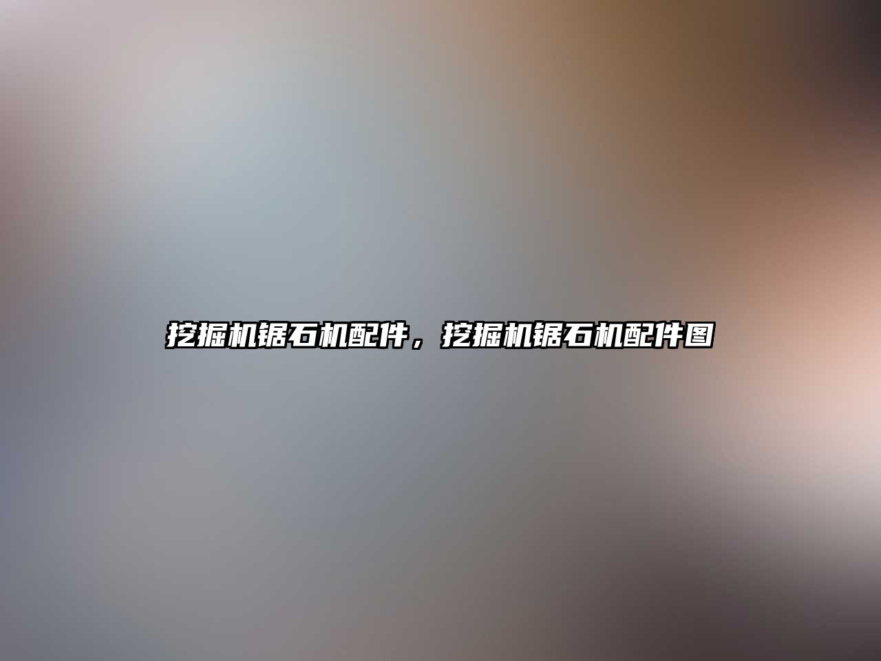 挖掘機(jī)鋸石機(jī)配件，挖掘機(jī)鋸石機(jī)配件圖