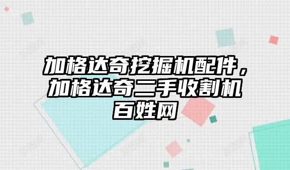加格達(dá)奇挖掘機(jī)配件，加格達(dá)奇二手收割機(jī)百姓網(wǎng)