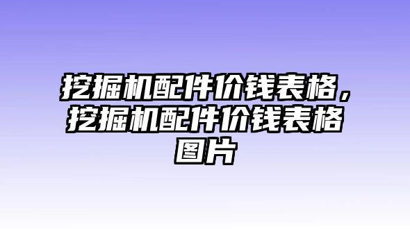 挖掘機(jī)配件價(jià)錢表格，挖掘機(jī)配件價(jià)錢表格圖片