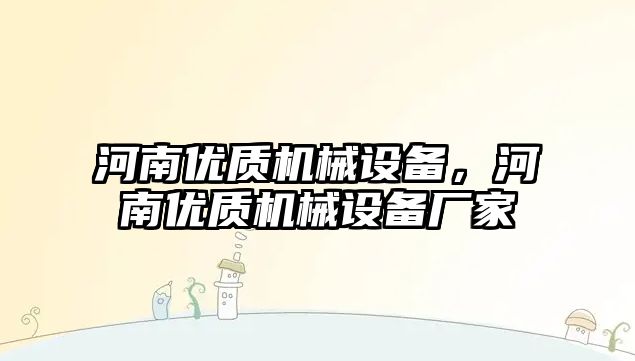 河南優(yōu)質(zhì)機械設(shè)備，河南優(yōu)質(zhì)機械設(shè)備廠家
