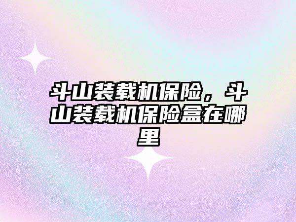斗山裝載機(jī)保險(xiǎn)，斗山裝載機(jī)保險(xiǎn)盒在哪里