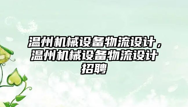 溫州機(jī)械設(shè)備物流設(shè)計(jì)，溫州機(jī)械設(shè)備物流設(shè)計(jì)招聘