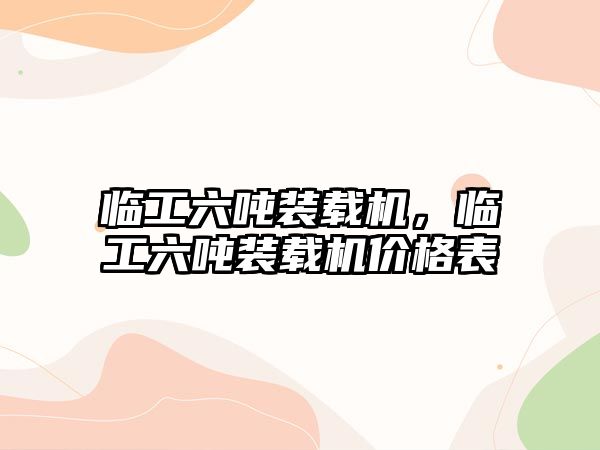 臨工六噸裝載機(jī)，臨工六噸裝載機(jī)價(jià)格表