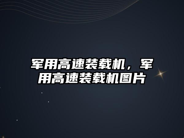 軍用高速裝載機，軍用高速裝載機圖片