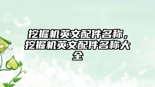 挖掘機(jī)英文配件名稱，挖掘機(jī)英文配件名稱大全