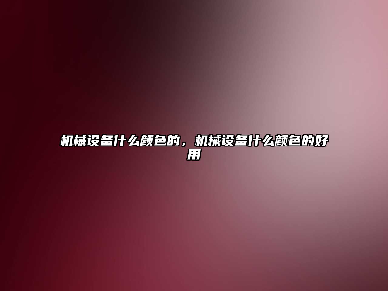 機(jī)械設(shè)備什么顏色的，機(jī)械設(shè)備什么顏色的好用