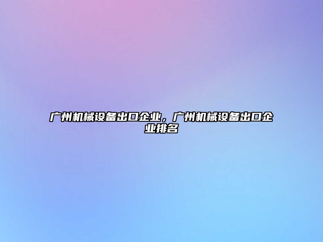 廣州機(jī)械設(shè)備出口企業(yè)，廣州機(jī)械設(shè)備出口企業(yè)排名