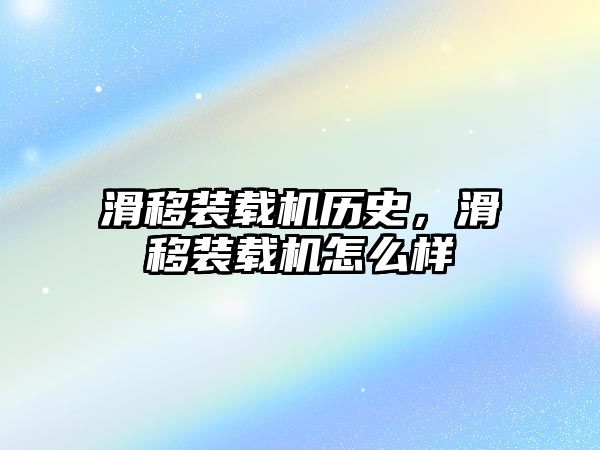 滑移裝載機歷史，滑移裝載機怎么樣