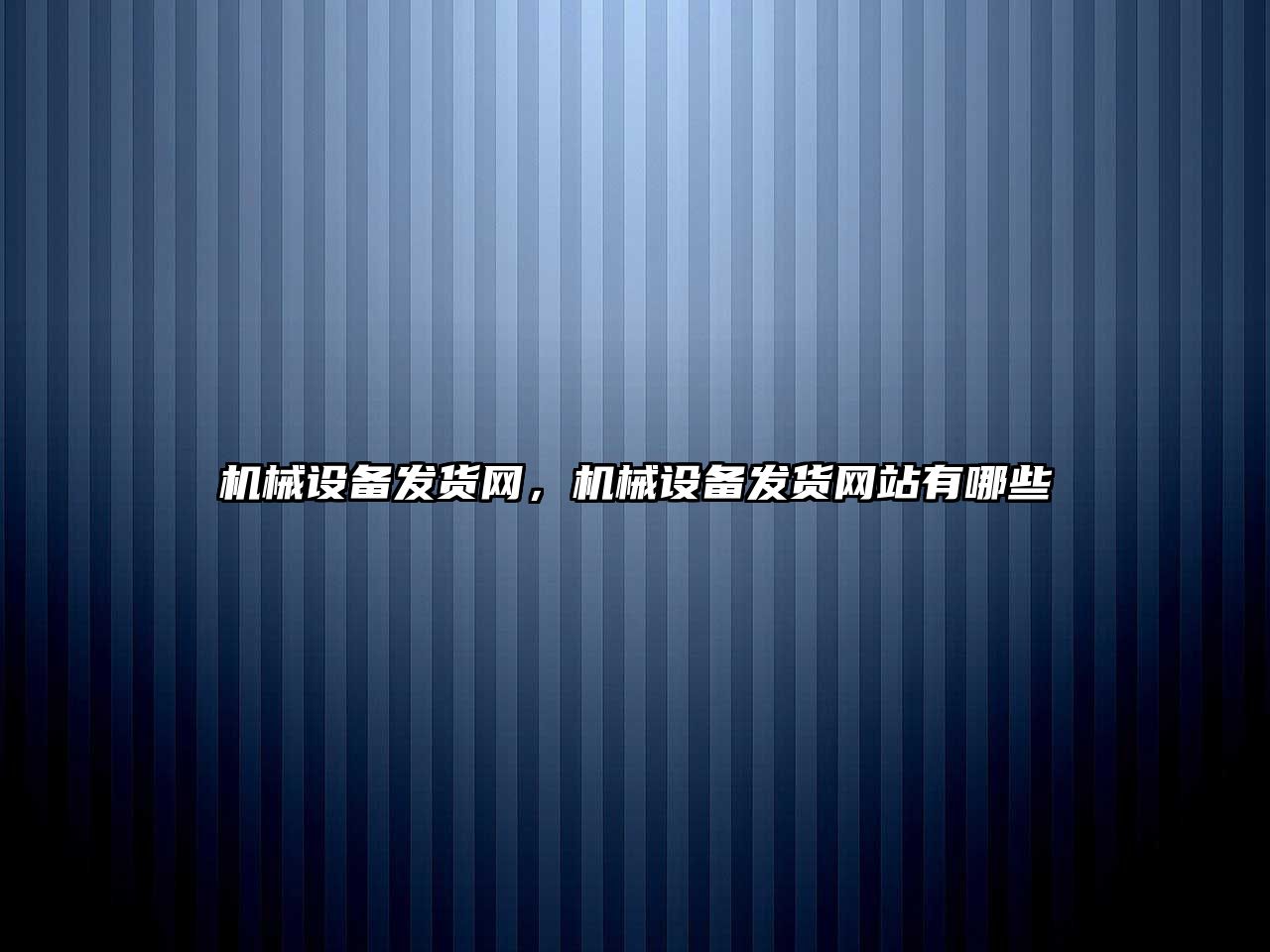 機械設(shè)備發(fā)貨網(wǎng)，機械設(shè)備發(fā)貨網(wǎng)站有哪些