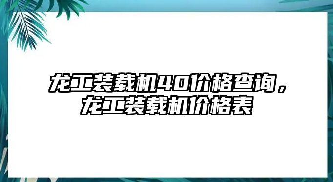 龍工裝載機(jī)40價(jià)格查詢(xún)，龍工裝載機(jī)價(jià)格表