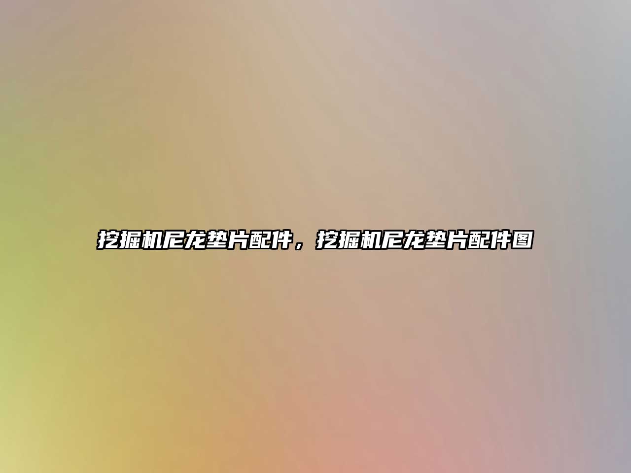 挖掘機(jī)尼龍墊片配件，挖掘機(jī)尼龍墊片配件圖