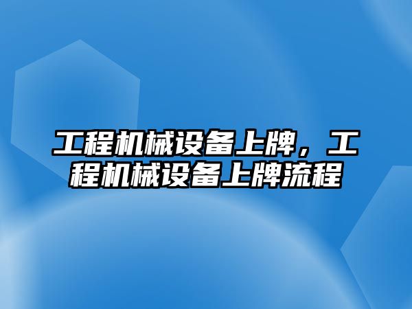 工程機械設備上牌，工程機械設備上牌流程