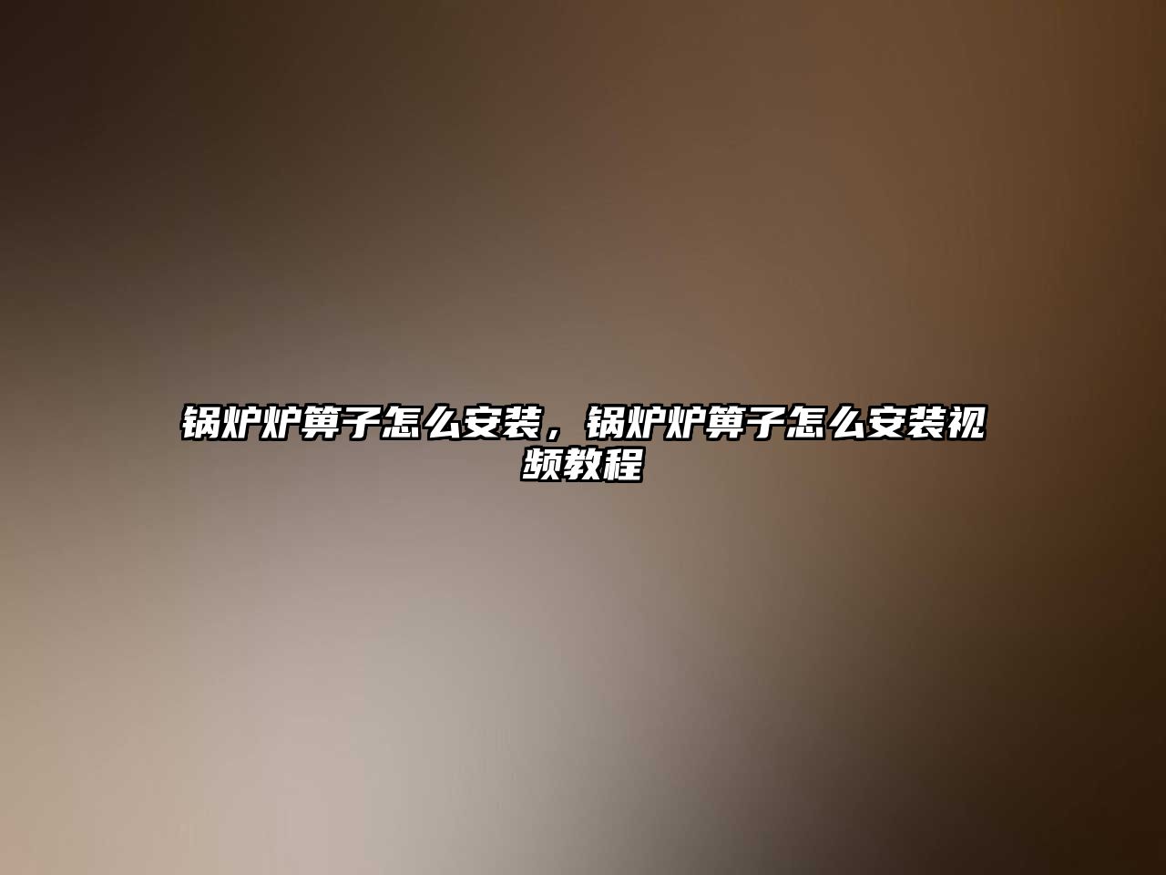 鍋爐爐箅子怎么安裝，鍋爐爐箅子怎么安裝視頻教程