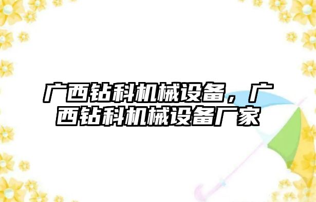 廣西鉆科機(jī)械設(shè)備，廣西鉆科機(jī)械設(shè)備廠家