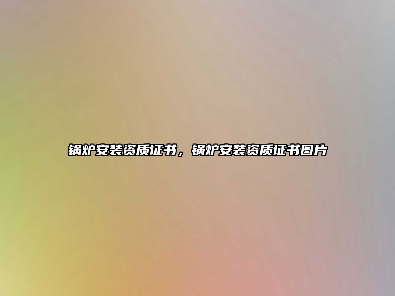 鍋爐安裝資質(zhì)證書(shū)，鍋爐安裝資質(zhì)證書(shū)圖片